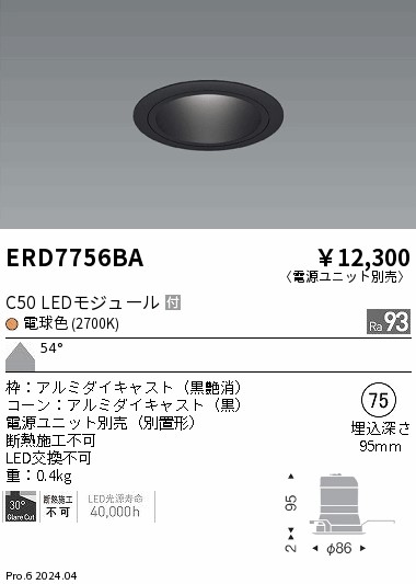 ERD7756BA 遠藤照明 ベースダウンライト 黒玉蜀黍 C50 白熱電球色2700K 超広角【ワット数単一のもの別売】