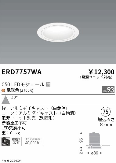 ERD7757WA 遠藤照明 ベースダウンライト 白コーン C50 電球色2700K 広角【電源ユニット別売】