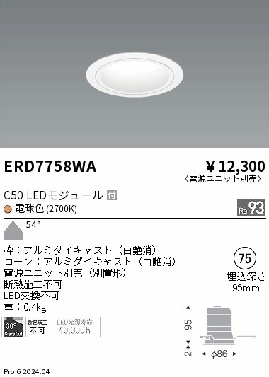 ERD7758WA 遠藤照明 ベースダウンライト 白コーン C50 電球色2700K 超広角【電源ユニット別売】