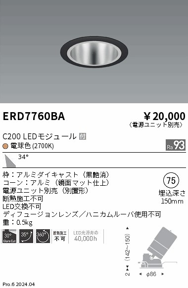 ERD7760BA 遠藤照明 ユニバーサルダウンライト 鏡面コーン C200 電球色2700K 広角【電源ユニット別売】 8,620円