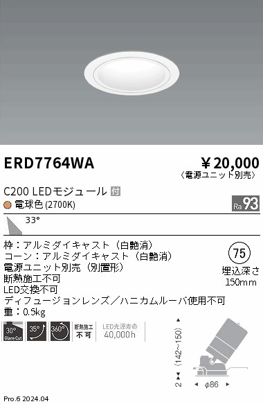 ERD7764WA 遠藤照明 ユニバーサルダウンライト 白コーン C200 電球色2700K 広角【電源ユニット別売】