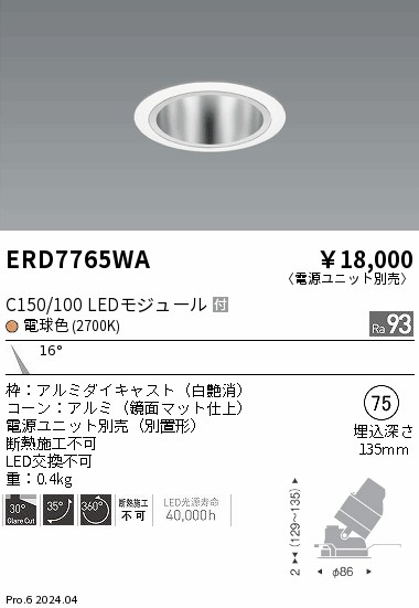 ERD7765WA 遠藤照明 ユニバーサルダウンライト 鏡面 C150/100 電球色2700K 狭角【電源ユニット別売】