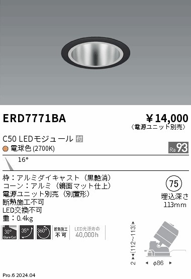ERD7771BA 遠藤照明 ユニバーサルダウンライト 鏡面コーン C50 電球色2700K 狭角【電源ユニット別売】