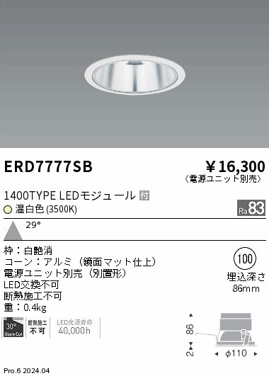ERD7777SB 遠藤照明 ベースダウンライト 鏡面コーン 1400タイプ 温白色3500K 広角【電源ユニット別売】