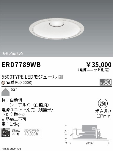 ERD7789WB 遠藤照明 リプレースダウンライト 5500タイプ 電球色3000K 超広角【電源ユニット別売】