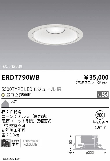 ERD7790WB 遠藤照明 リプレースダウンライト 5500タイプ 温白色3500K 超広角【電源ユニット別売】｜タロトデンキ