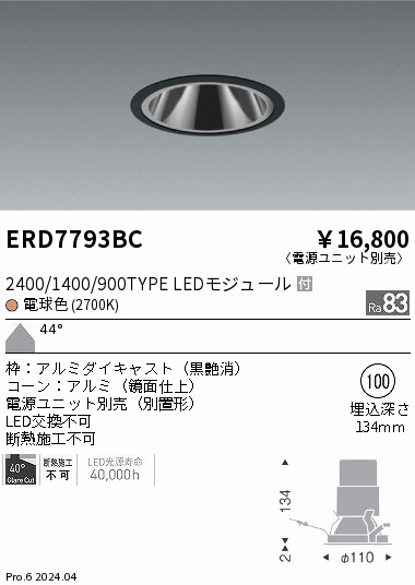 ERD7793BC 遠藤照明 グレアレスダウンライト 2400/1400/900タイプ 電球色2700K【電源ユニット別売】