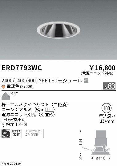 ERD7793WC 遠藤照明 グレアレスダウンライト 2400/1400/900タイプ 電球色2700K【電源ユニット別売】