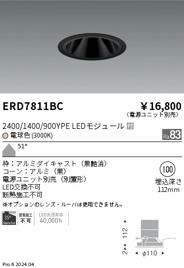 ERD7811BC 遠藤照明 グレアレスダウンライト 2400/1400/900タイプ 電球色3000K【電源ユニット別売】
