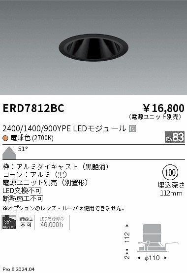 ERD7812BC 遠藤照明 グレアレスダウンライト 2400/1400/900タイプ 電球色2700K【電源ユニット別売】