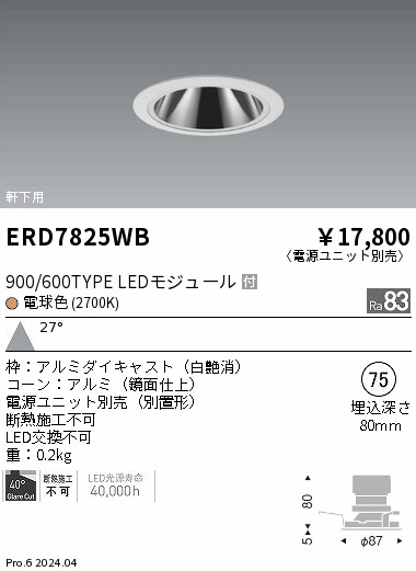 ERD7825WB 遠藤照明 軒下グレアレスダウンライト 900/600タイプ 電球色2700K【電源ユニット別売】