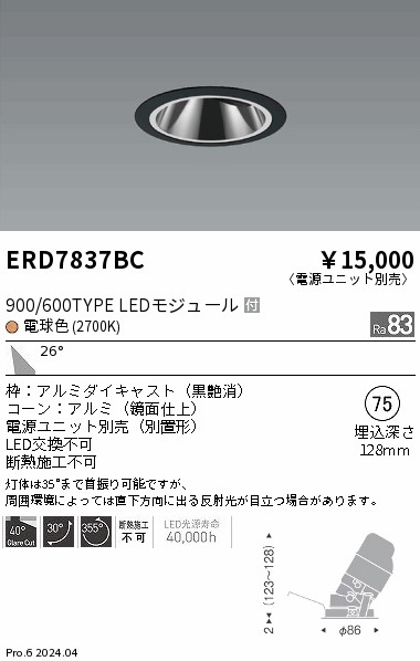 ERD7837BC 遠藤照明 グレアレスユニバーサルダウンライト 900/600タイプ 電球色2700K【電源ユニット別売】