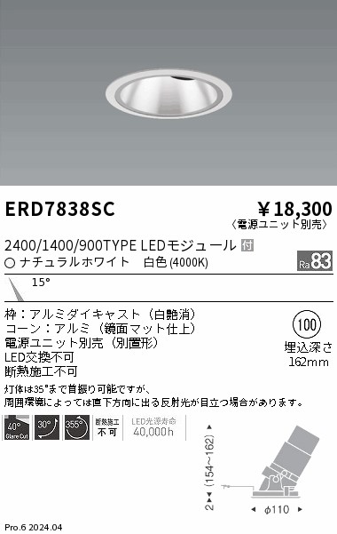 ERD7838SC 遠藤照明 グレアレスユニバーサルダウンライト 2400/1400/900タイプ 白色4000K【電源ユニット別売】