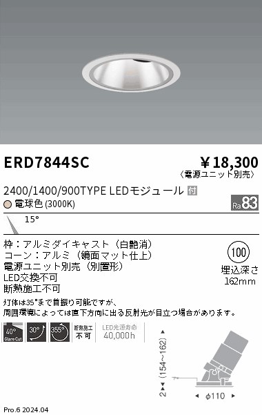 ERD7844SC 遠藤照明 グレアレスユニバーサルダウンライト 2400/1400/900タイプ 電球色3000K【電源ユニット別売】