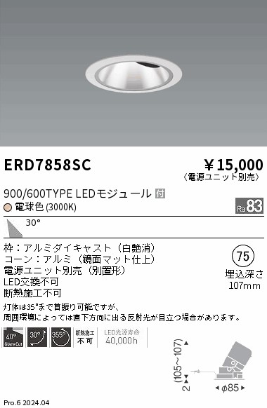 ERD7858SC 遠藤照明 グレアレスユニバーサルダウンライト 900/600タイプ 電球色3000K【電源ユニット別売】
