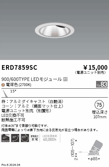 ERD7859SC 遠藤照明 グレアレスユニバーサルダウンライト 900/600タイプ 電球色2700K【電源ユニット別売】