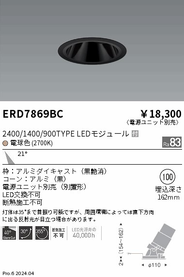 ERD7869BC 遠藤照明 グレアレスユニバーサルダウンライト 2400/1400/900タイプ 電球色2700K【電源ユニット別売】