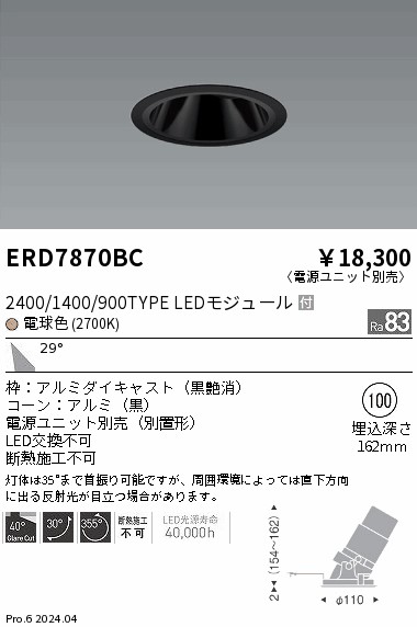 ERD7870BC 遠藤照明 グレアレスユニバーサルダウンライト 2400/1400/900タイプ 電球色2700K【電源ユニット別売】
