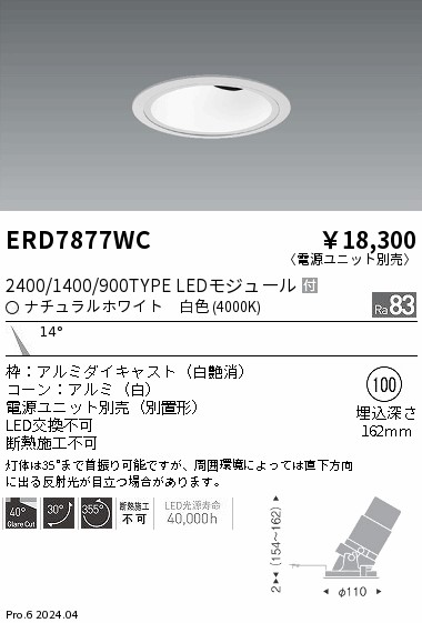 ERD7877WC 遠藤照明 グレアレスユニバーサルダウンライト 2400/1400/900タイプ 白色4000K【電源ユニット別売】