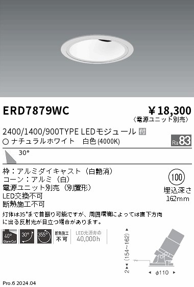 ERD7879WC 遠藤照明 グレアレスユニバーサルダウンライト 2400/1400/900タイプ 白色4000K【電源ユニット別売】｜タロトデンキ