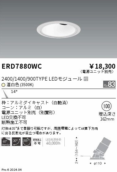 ERD7880WC 遠藤照明 グレアレスユニバーサルダウンライト 2400/1400/900タイプ 温白色3500K【電源ユニット別売】