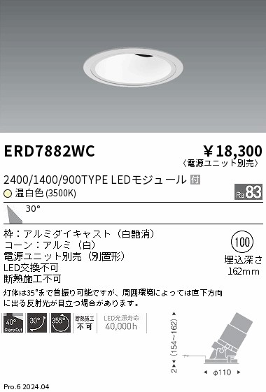 ERD7882WC 遠藤照明 グレアレスユニバーサルダウンライト 2400/1400/900タイプ 温白色3500K【電源ユニット別売】