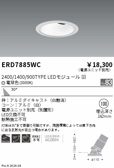 ERD7885WC 遠藤照明 グレアレスユニバーサルダウンライト 2400/1400/900タイプ 電球色3000K【電源ユニット別売】