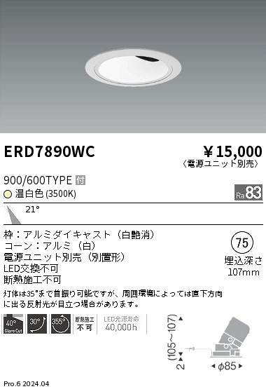 ERD7890WC 遠藤照明 グレアレスユニバーサルダウンライト 900/600タイプ 温白色3500K【電源ユニット別売】