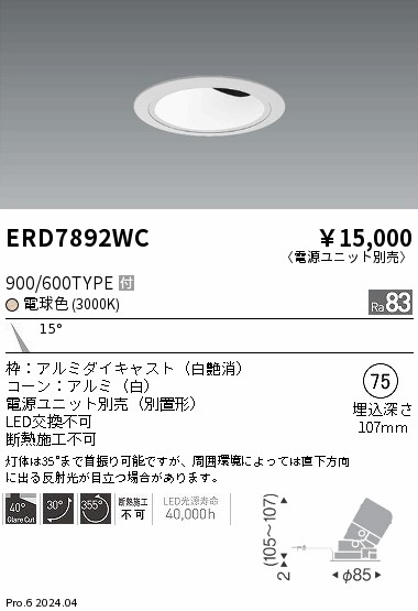 ERD7892WC 遠藤照明 グレアレスユニバーサルダウンライト 900/600タイプ 電球色3000K【電源ユニット別売】｜タロトデンキ