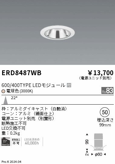 ERD8487WB 遠藤照明 グレアレスベースダウンライト 600タイプ 鏡面 白 中角 電球色3000K【電源ユニット別売】