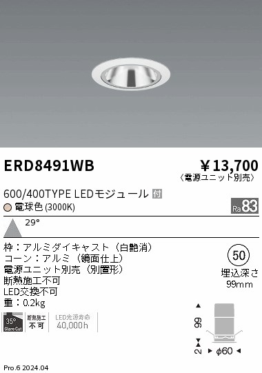 ERD8491WB 遠藤照明 グレアレスベースダウンライト 600タイプ 鏡面 白 広角 電球色3000K【電源ユニット別売】