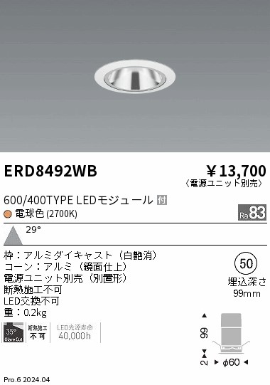 ERD8492WB 遠藤照明 グレアレスベースダウンライト 600タイプ 鏡面 白 広角 電球色2700K【電源ユニット別売】
