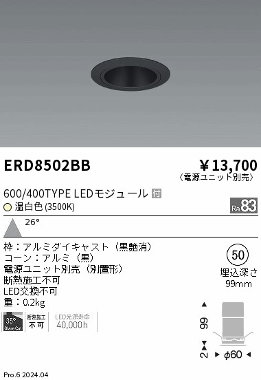 ERD8502BB 遠藤照明 グレアレスベースダウンライト 600タイプ 黒コーン 広角 温白色3500K【電源ユニット別売】