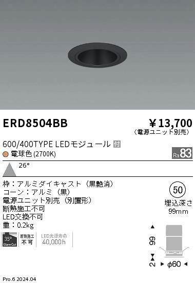 ERD8504BB 遠藤照明 グレアレスベースダウンライト 600タイプ 黒コーン 広角 電球色2700K【電源ユニット別売】
