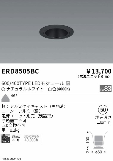 ERD8505BC 遠藤照明 グレアレスベースダウンライト 600タイプ 黒コーン 超広角 白色4000K【電源ユニット別売】
