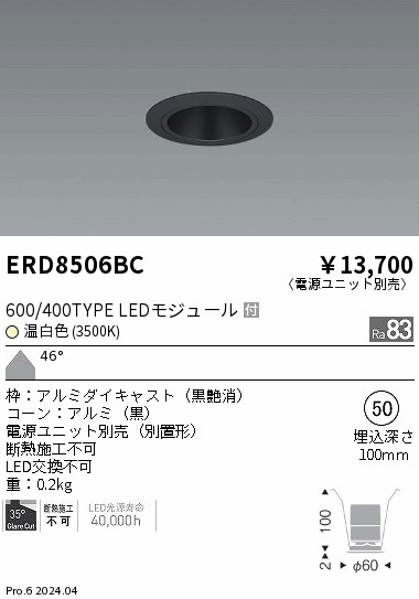 ERD8506BC 遠藤照明 グレアレスベースダウンライト 600タイプ 黒コーン 超広角 温白色3500K【電源ユニット別売】