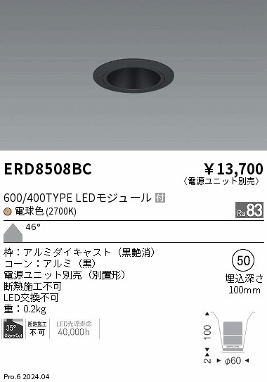 ERD8508BC 遠藤照明 グレアレスベースダウンライト 600タイプ 黒コーン 超広角 電球色2700K【電源ユニット別売】
