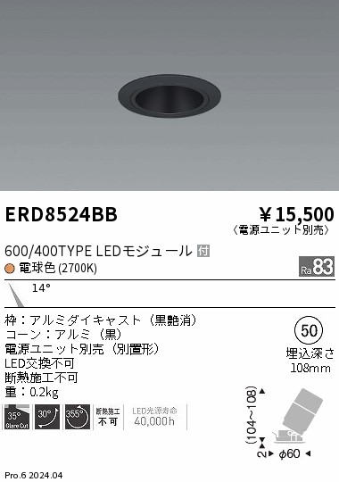 ERD8524BB 遠藤照明 グレアレスユニバーサルダウンライト 600タイプ 黒コーン 狭角 電球色2700K【電源ユニット別売】