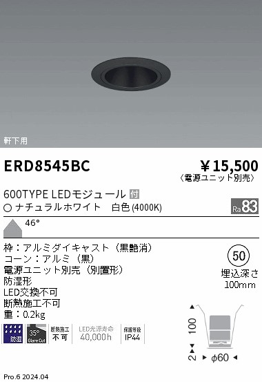 ERD8545BC 遠藤照明 防湿グレアレスベースダウンライト 600タイプ 黒コーン 超広角 白色4000K【電源ユニット別売】
