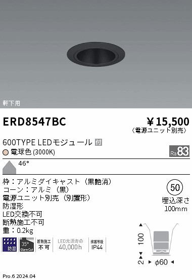 ERD8547BC 遠藤照明 防湿グレアレスベースダウンライト 600タイプ 黒コーン 超広角 電球色3000K【電源ユニット別売】