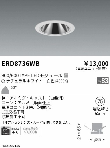 ERD8736WB 遠藤照明 グレアレスダウンライト 900/600タイプ 白色4000K【電源ユニット別売】