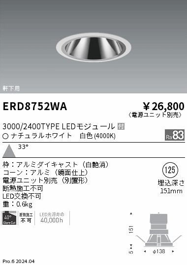 ERD8752WA 遠藤照明 軒下グレアレスダウンライト 3000/2400タイプ 白色4000K【電源ユニット別売】|タロトデンキ