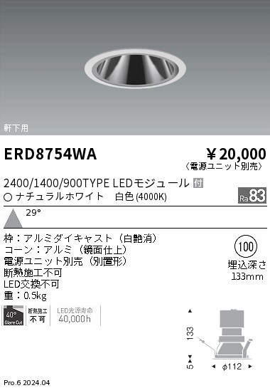 ERD8754WA 遠藤照明 軒下グレアレスダウンライト 2400/1400/900タイプ 白色4000K【電源ユニット別売】 8,740円