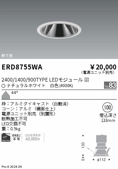ERD8755WA 遠藤照明 軒下グレアレスダウンライト 2400/1400/900タイプ 白色4000K【電源ユニット別売】
