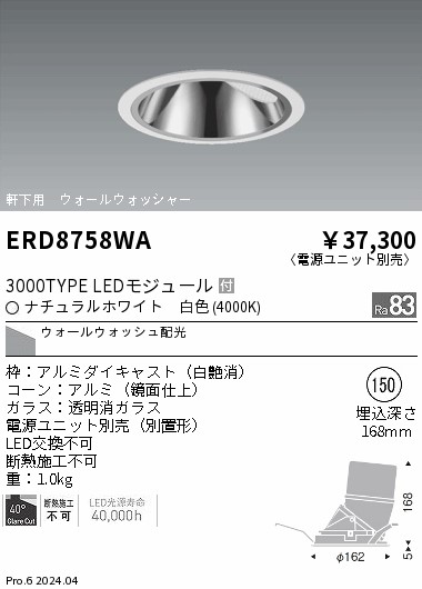 ERD8758WA 遠藤照明 軒下グレアレスウォールウォッシャダウンライト 3000タイプ 白色4000K【電源ユニット別売】