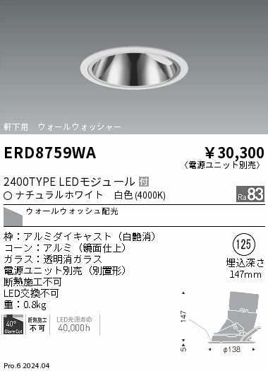 ERD8759WA 遠藤照明 軒下グレアレスウォールウォッシャダウンライト 2400手合い 白いこと4000K【ワット数単一のもの別売】 天井照明-ライト・照明器具-ダウンライト