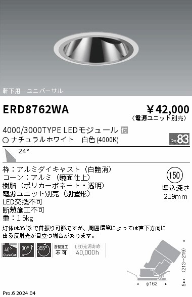 ERD8762WA 遠藤照明 軒下グレアレスユニバーサルダウンライト 4000/3000タイプ 白色4000K【電源ユニット別売】
