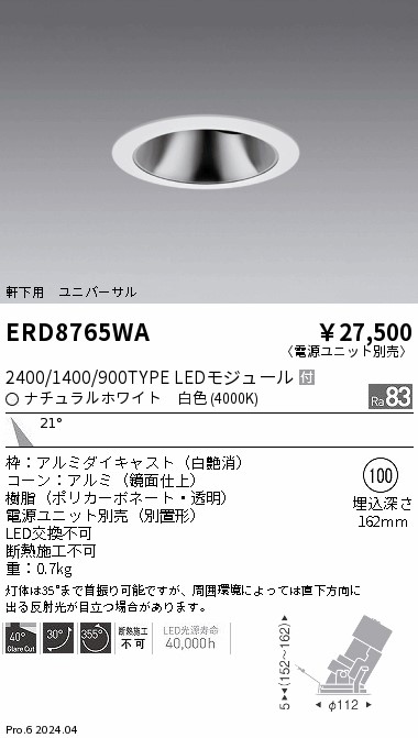 ERD8765WA 遠藤照明 軒下グレアレスユニバーサルダウンライト 2400/1400/900 白色4000K【電源ユニット別売】