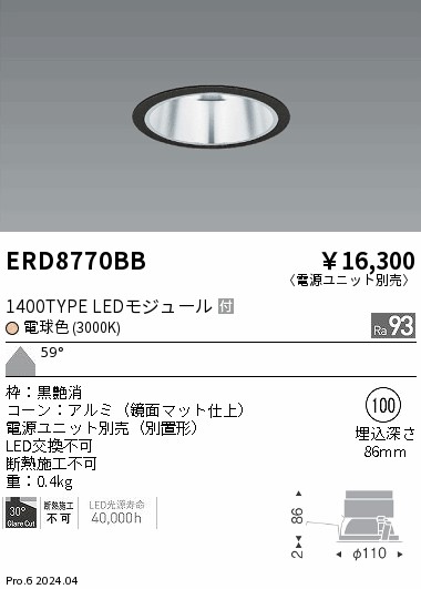 ERD8770BB 遠藤照明 COBベースダウンライト 鏡面マット 1400タイプ 電球色3000K 超広【電源ユニット別売】｜タロトデンキ