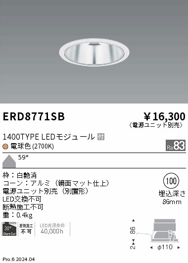 ERD8771SB 遠藤照明 COBベースダウンライト 鏡面マット 1400タイプ 電球色2700K 超広【電源ユニット別売】